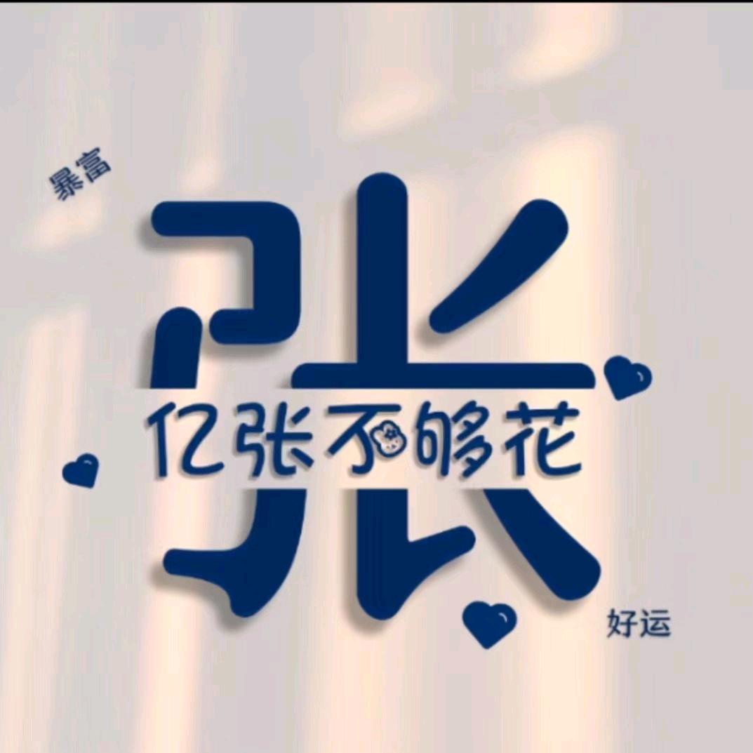 几张不够花
