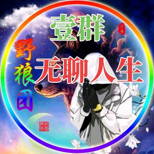 ัััއ野狼团《无聊人生》
