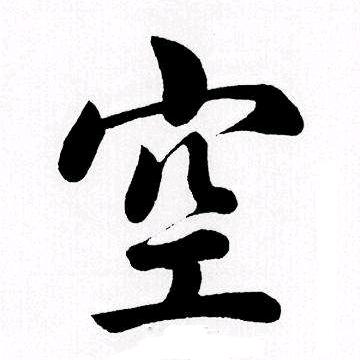 凪廿