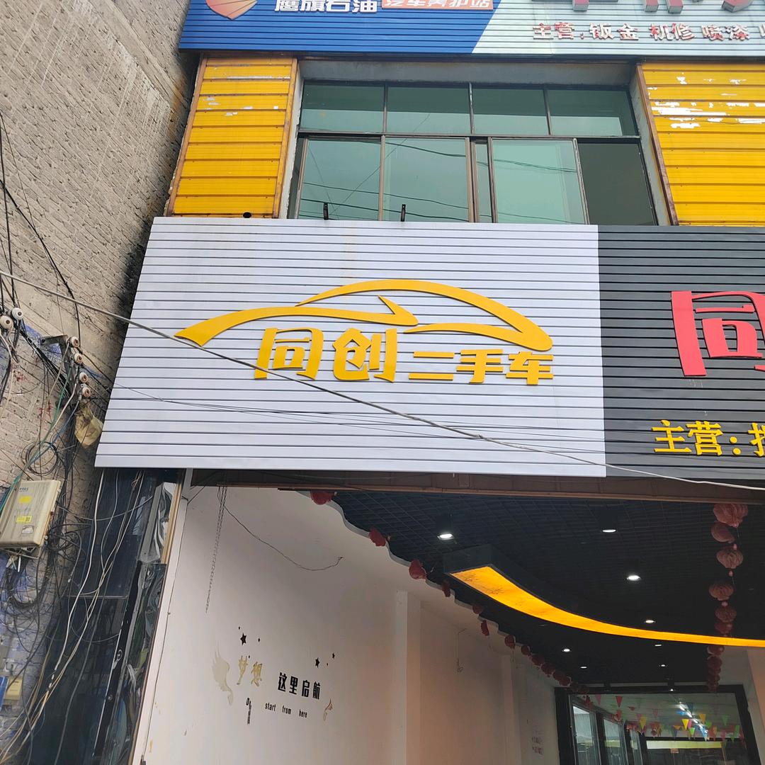 黔西同创汽车经营部