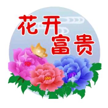 花开富贵