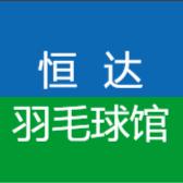 恒达羽毛球馆