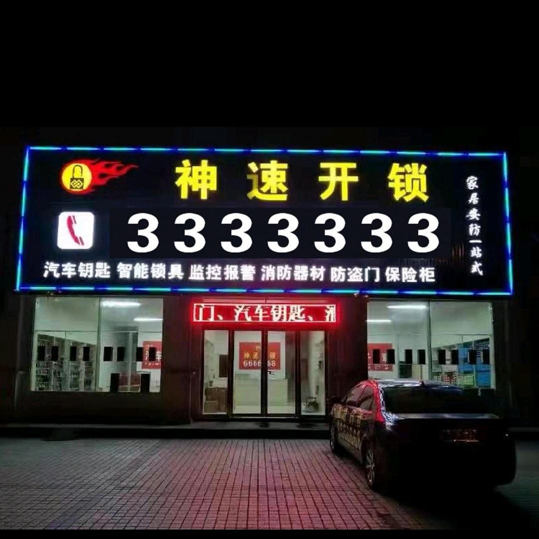 神速开锁