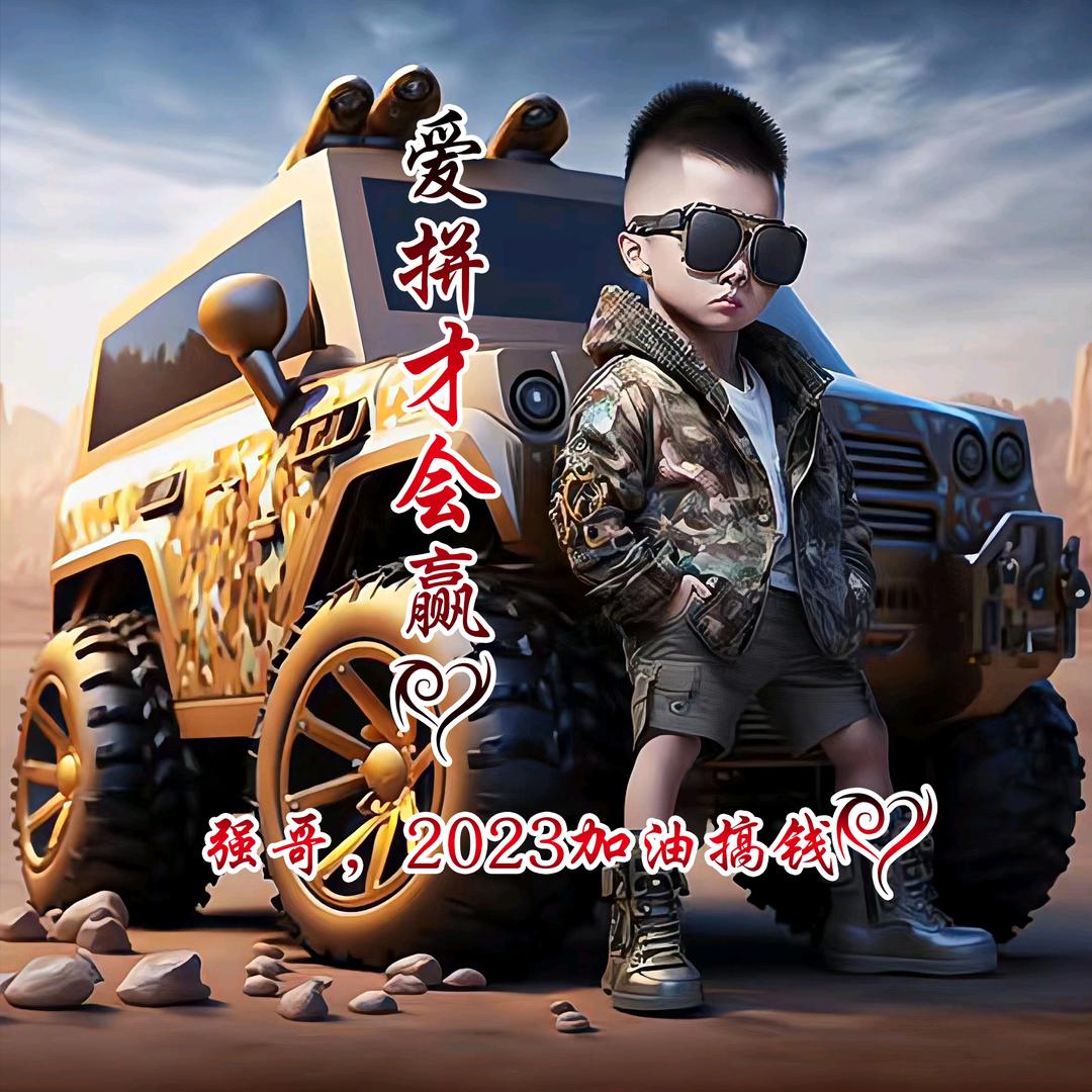 爱拼才会赢！！！