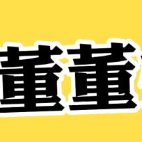 董董育儿好物