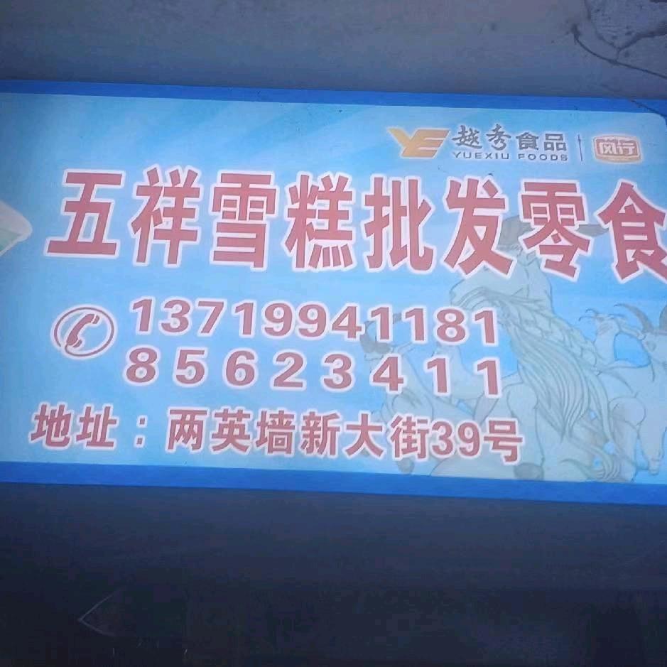 五祥雪糕批发部官方号
