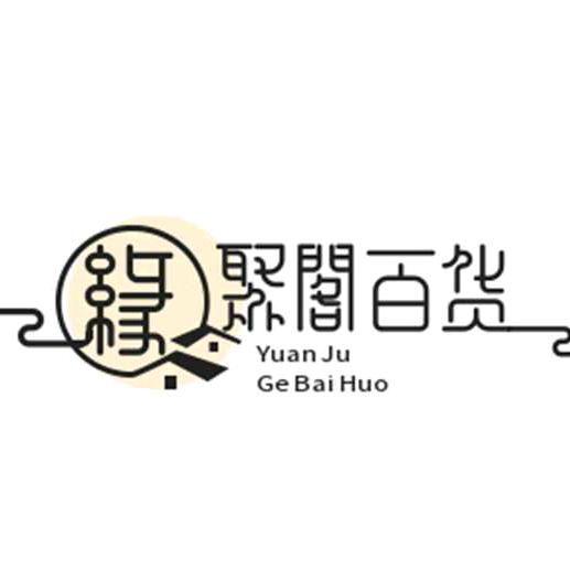 缘聚阁百货