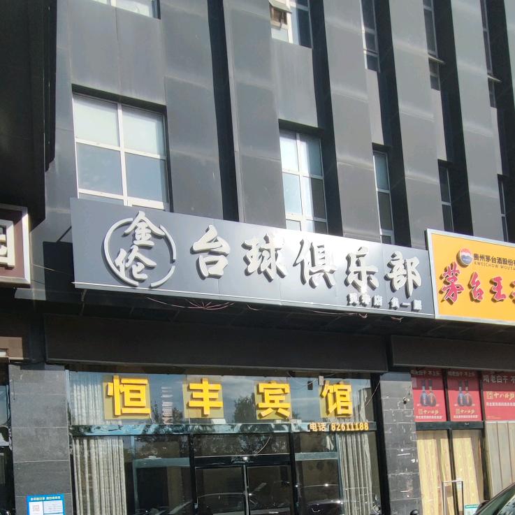 灵寿县金伦健身服务部