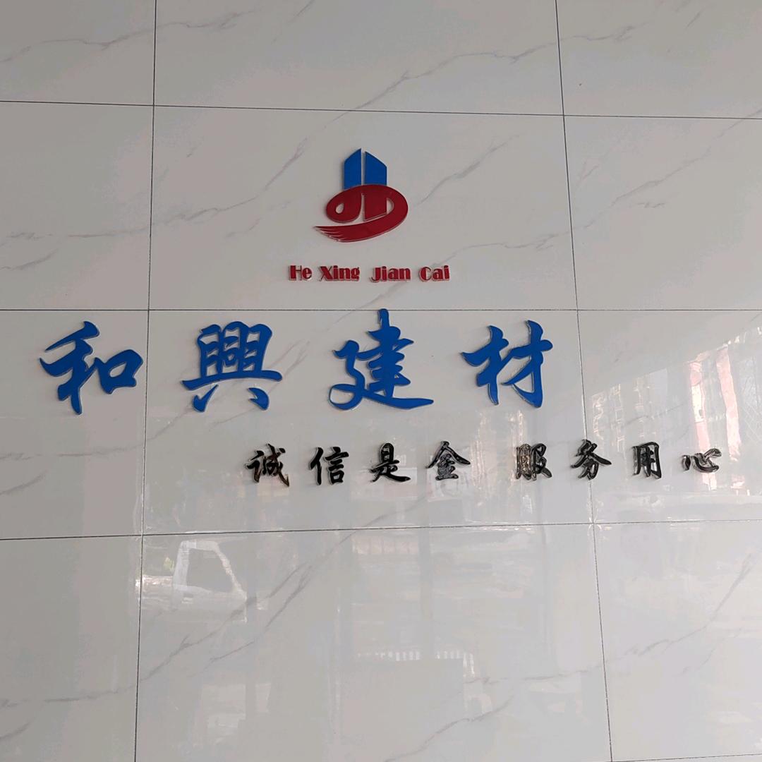 和兴建材