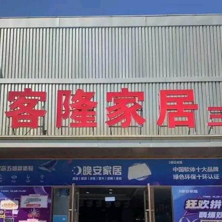 涿州亿客隆家居生活馆