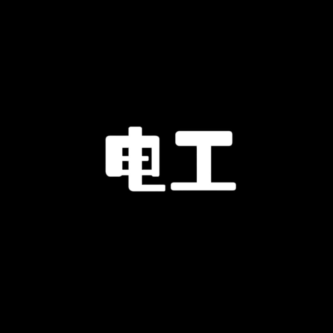 电工考证那些事