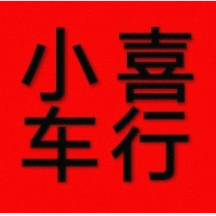 小喜车行《专收BBA二线豪华》