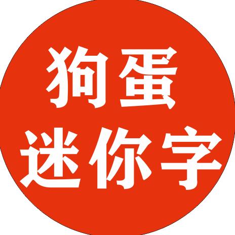 广州迷你字狗蛋