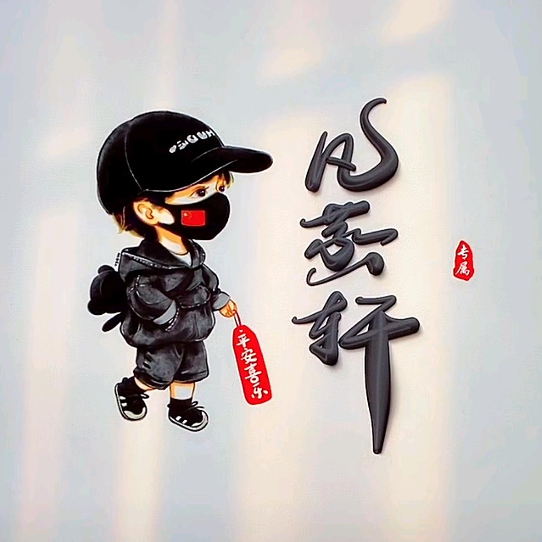 凡轩菡（喬）