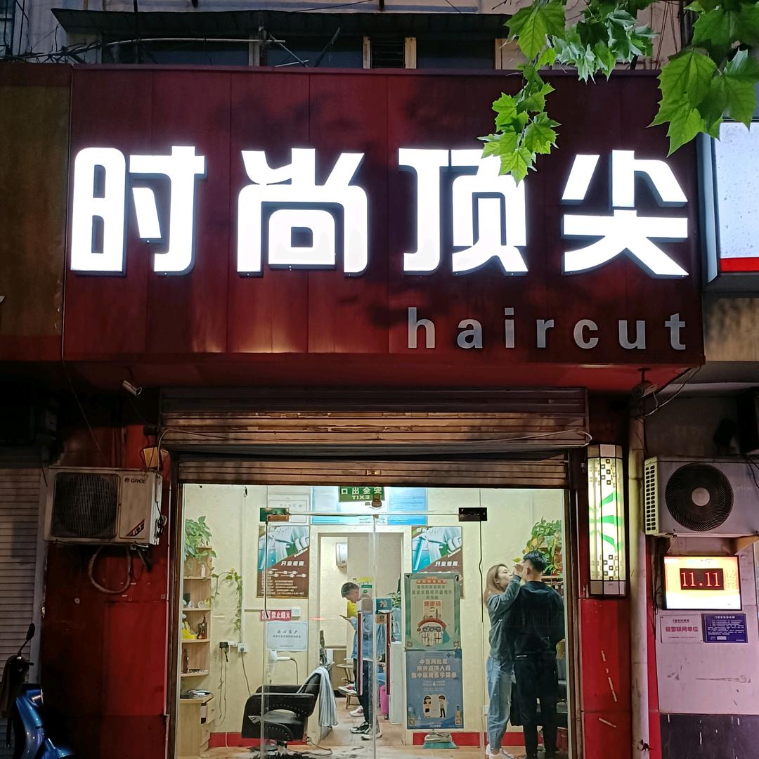 时尚顶尖@