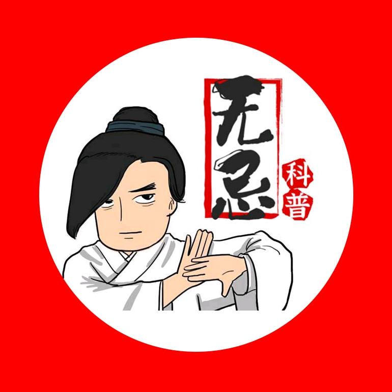 无忌科普