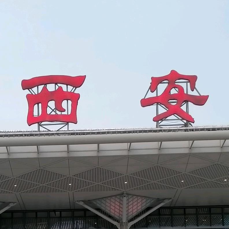 魅力西安