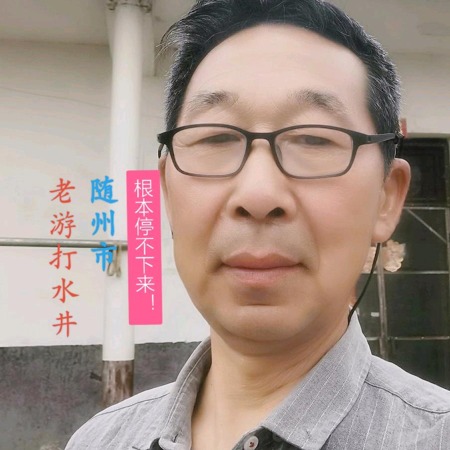 老游打水井