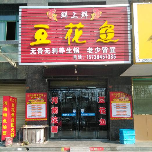 运城经济技术开发区鲜上鲜豆花鱼饭店