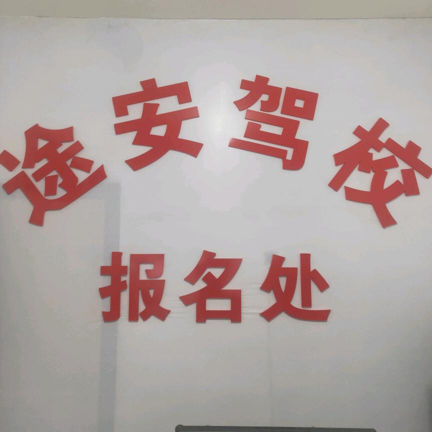 途安驾校金牌教练（新繁报名处）