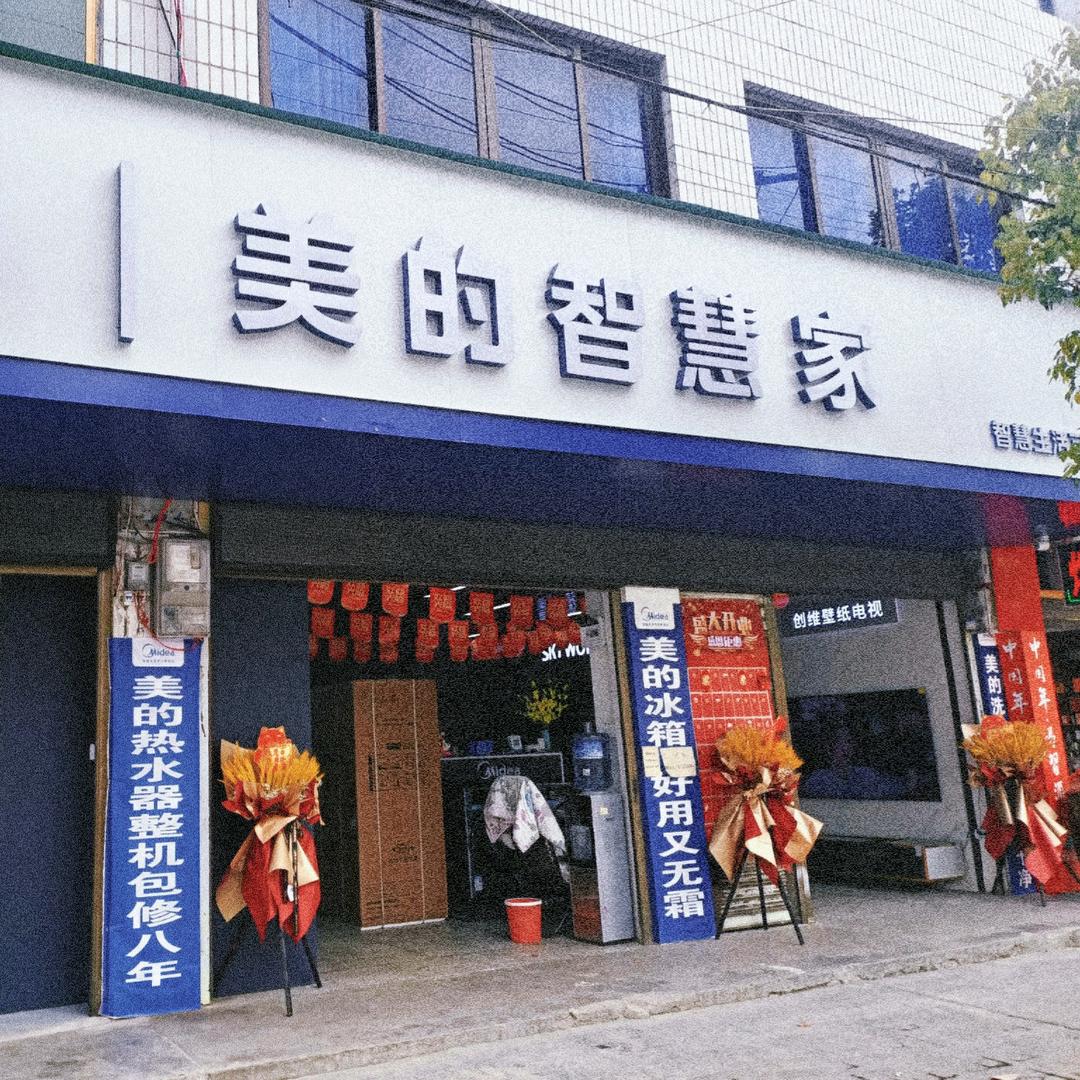 汇川区高坪美的智慧家