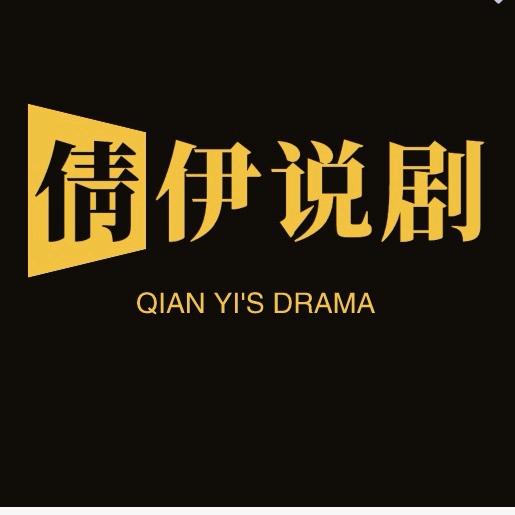 倩伊说剧