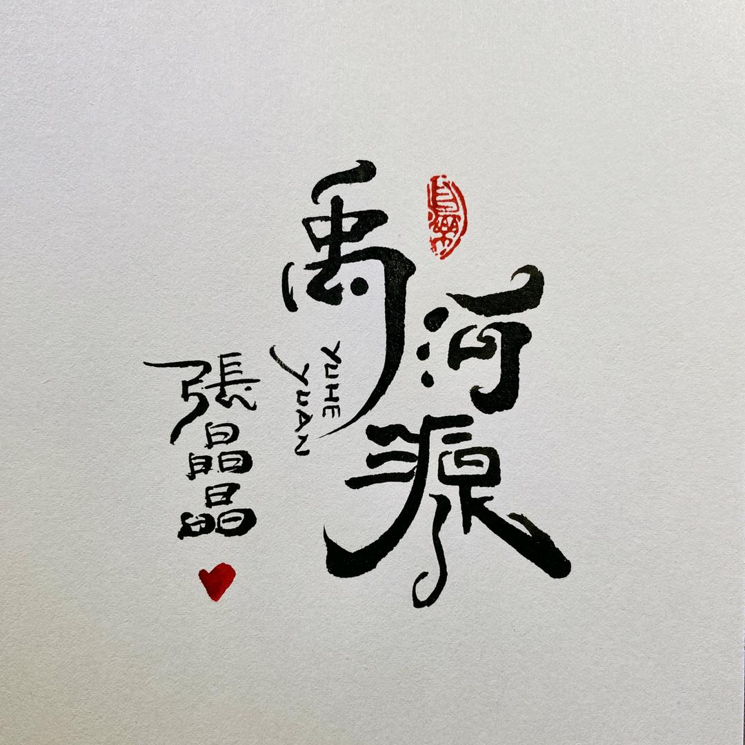 蒲城禹河源装饰