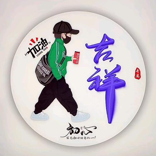 吉祥蛋糕房