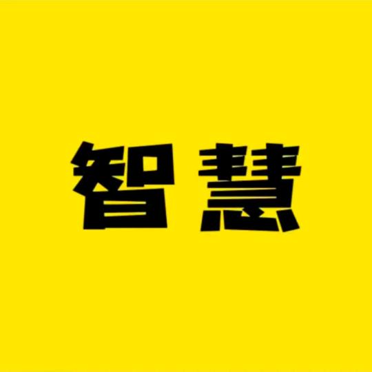 智慧