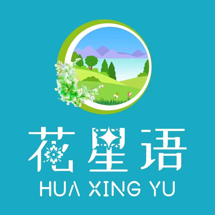 赣州花星语