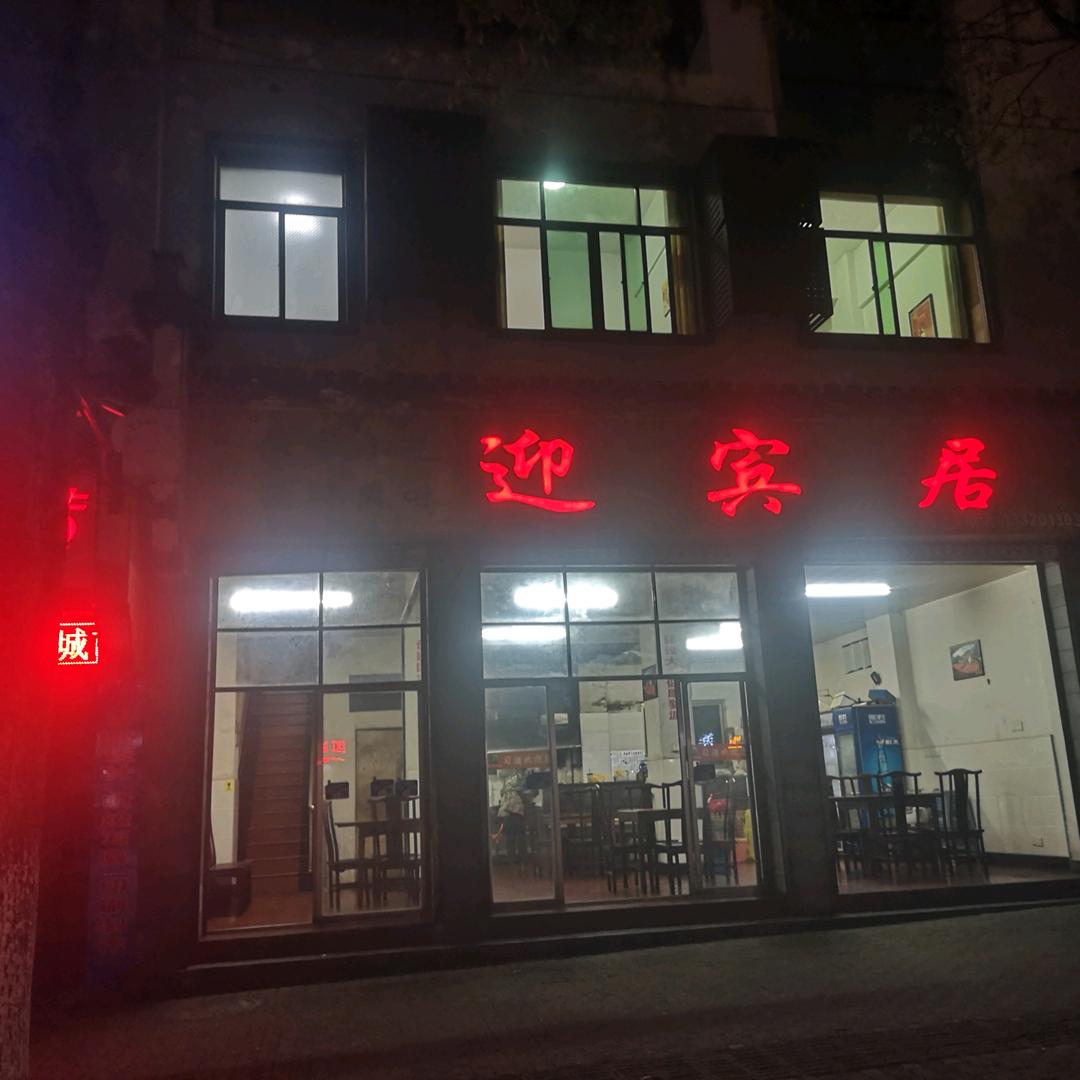 婺源县迎宾居酒楼