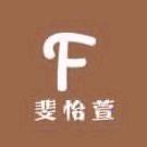 斐怡萱工厂店
