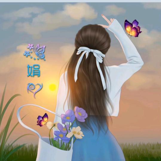 娟