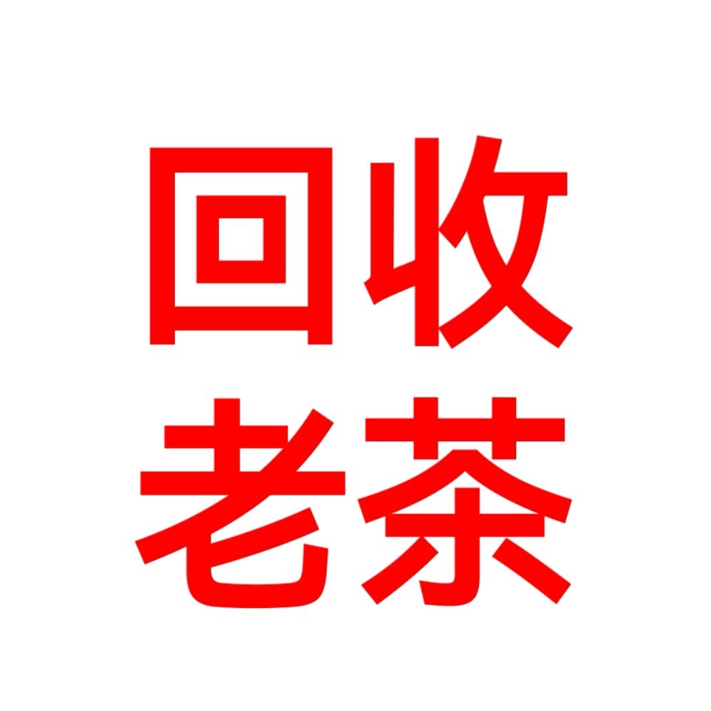 东莞市万江茶叶 茶友茶业   普洱茶