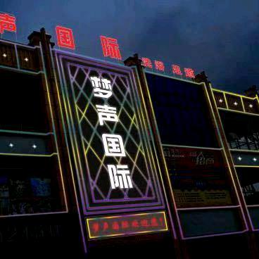 赣州梦声娱乐管理有限公司