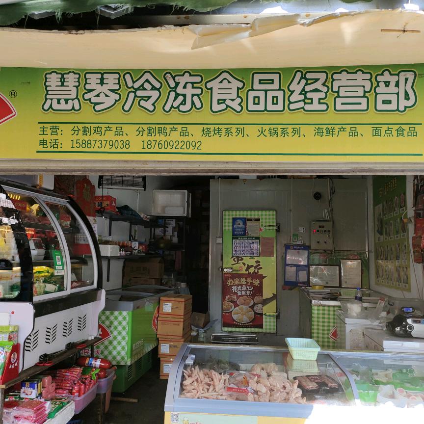 卖慧琴的冷冻品