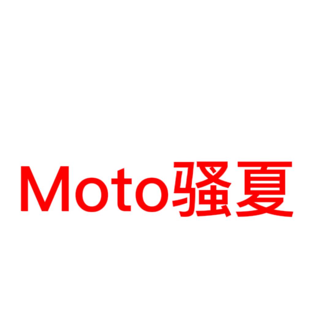 Moto骚夏
