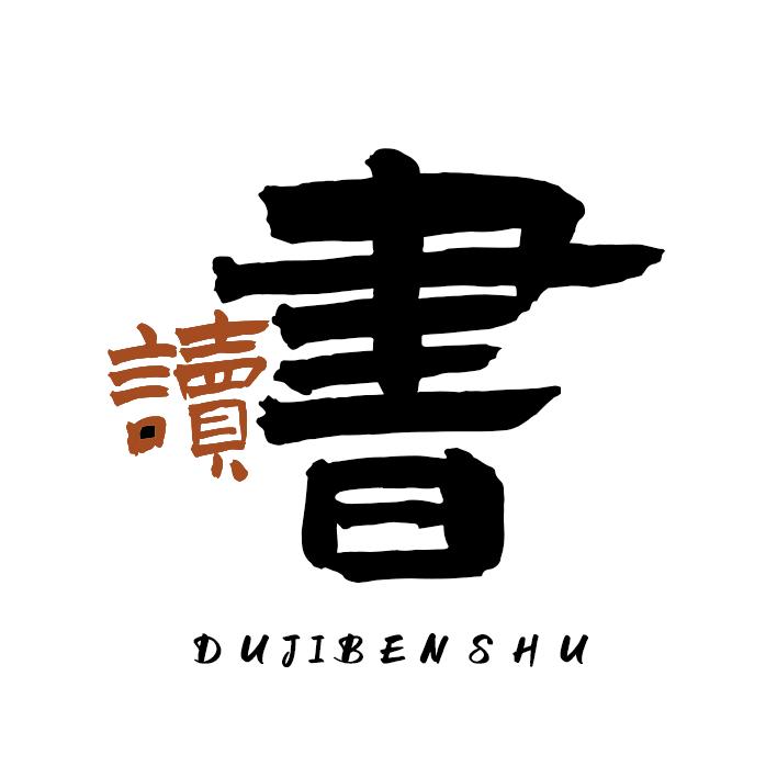 读几本书