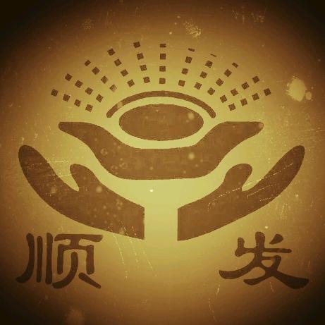 顺发