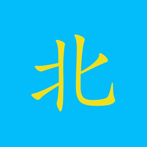 小北