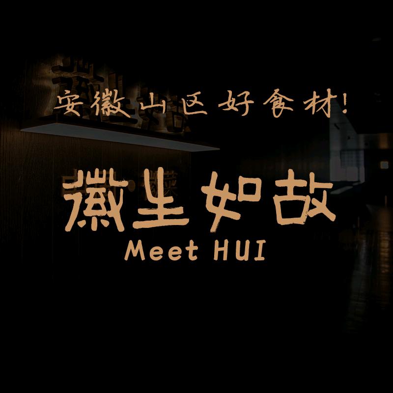 徽生如故（中国·徽菜）