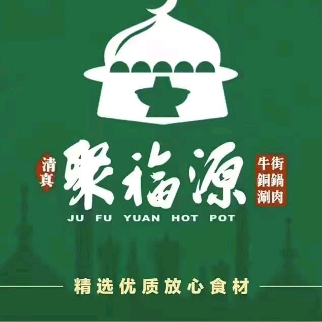 聚福源狄记清真涮肉·烧烤(簋街店)