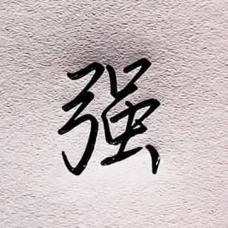 情有独钟