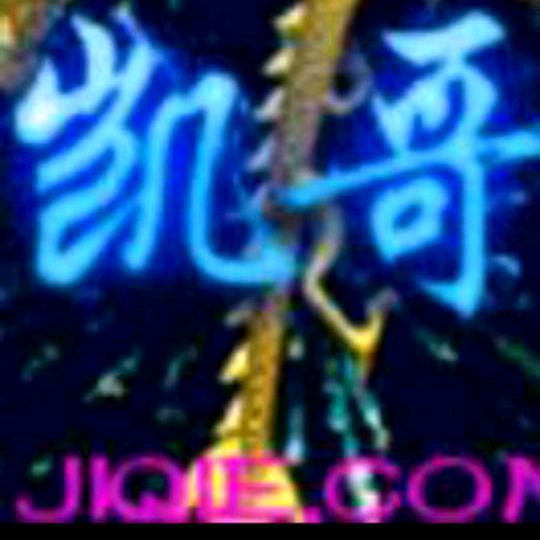 💥凯哥🔥🐐1229♛💖你微笑明天