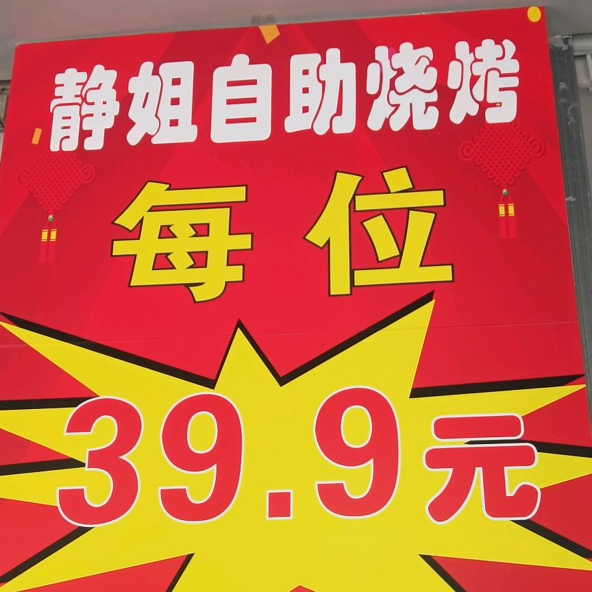 静姐自助烧烤