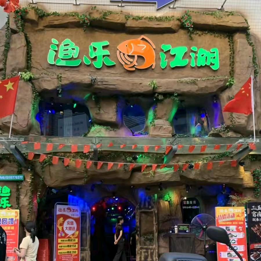 清远市渔乐江湖餐饮有限公司