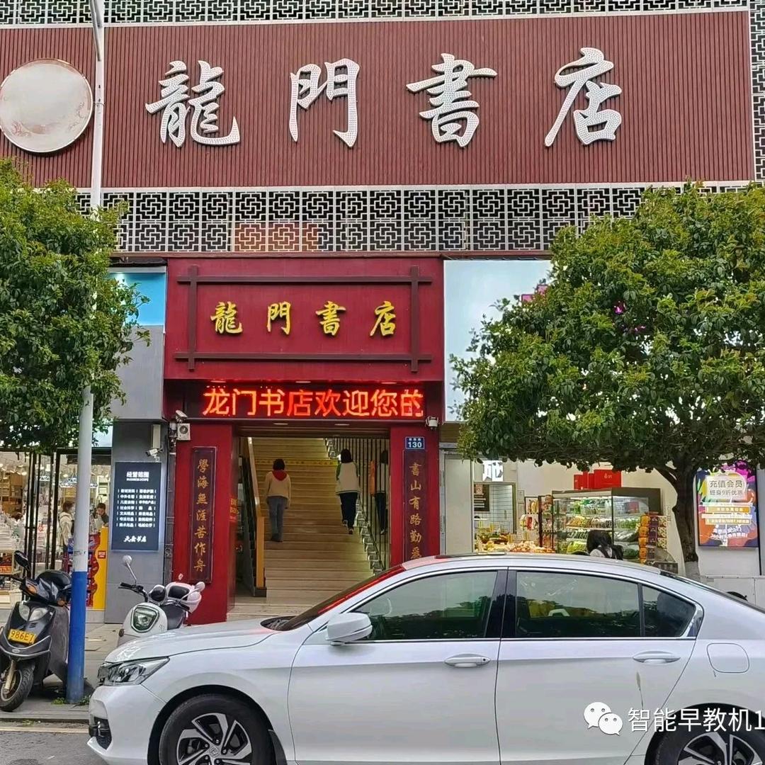 平江龙门书店