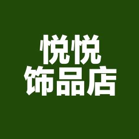 悦悦饰品店