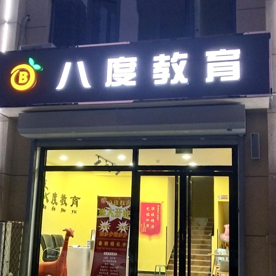 望都八度艺术学校