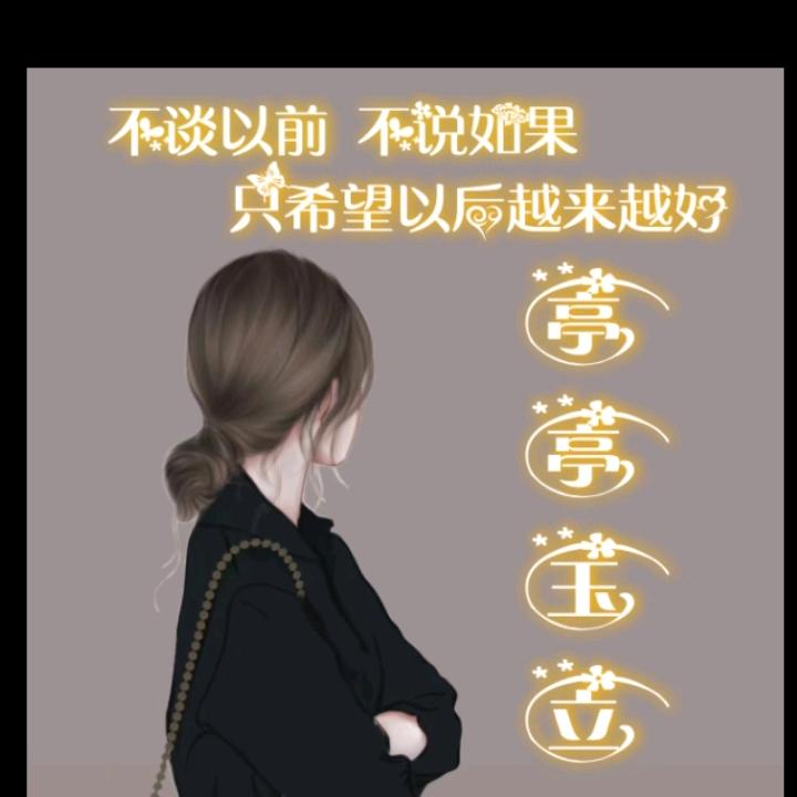 婷惜时光